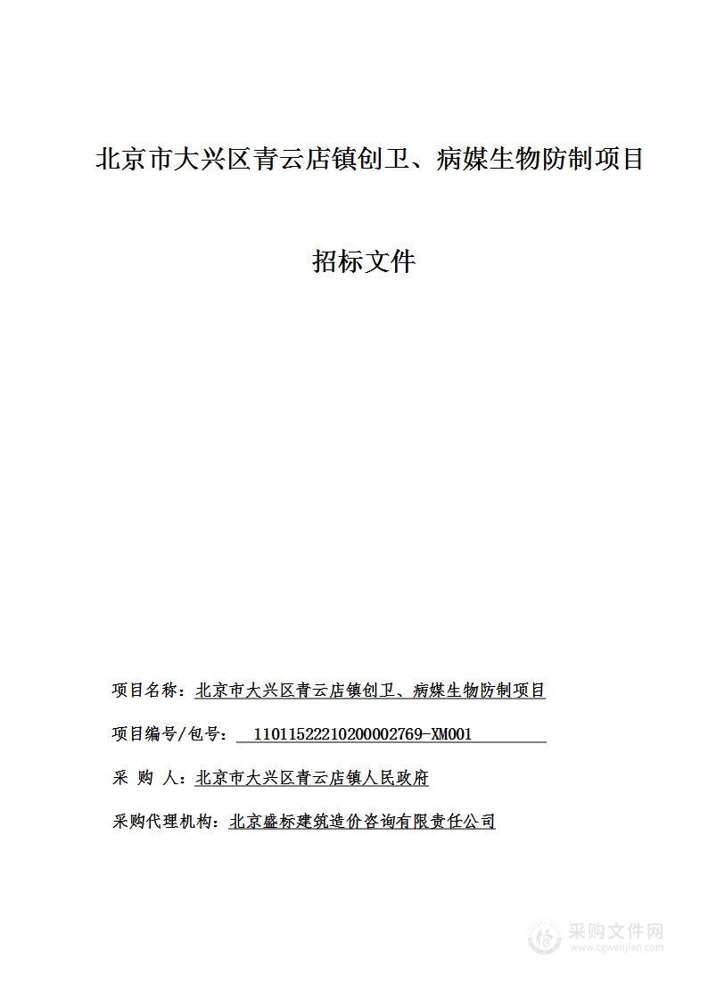 北京市大兴区青云店镇创卫、病媒生物防制项目