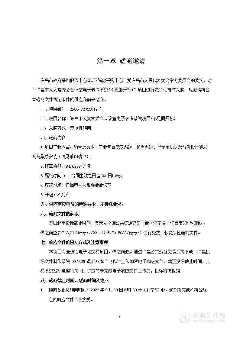 许昌市人大常委会会议室电子表决系统项目