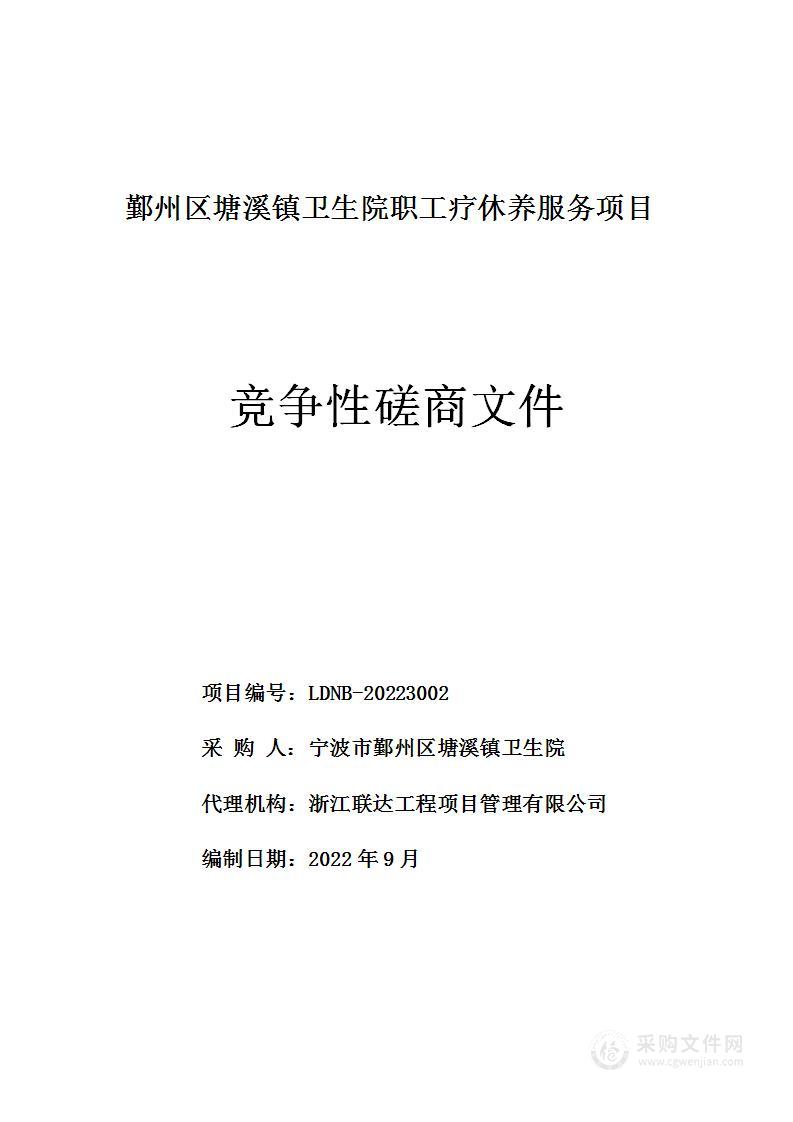 鄞州区塘溪镇卫生院职工疗休养服务项目