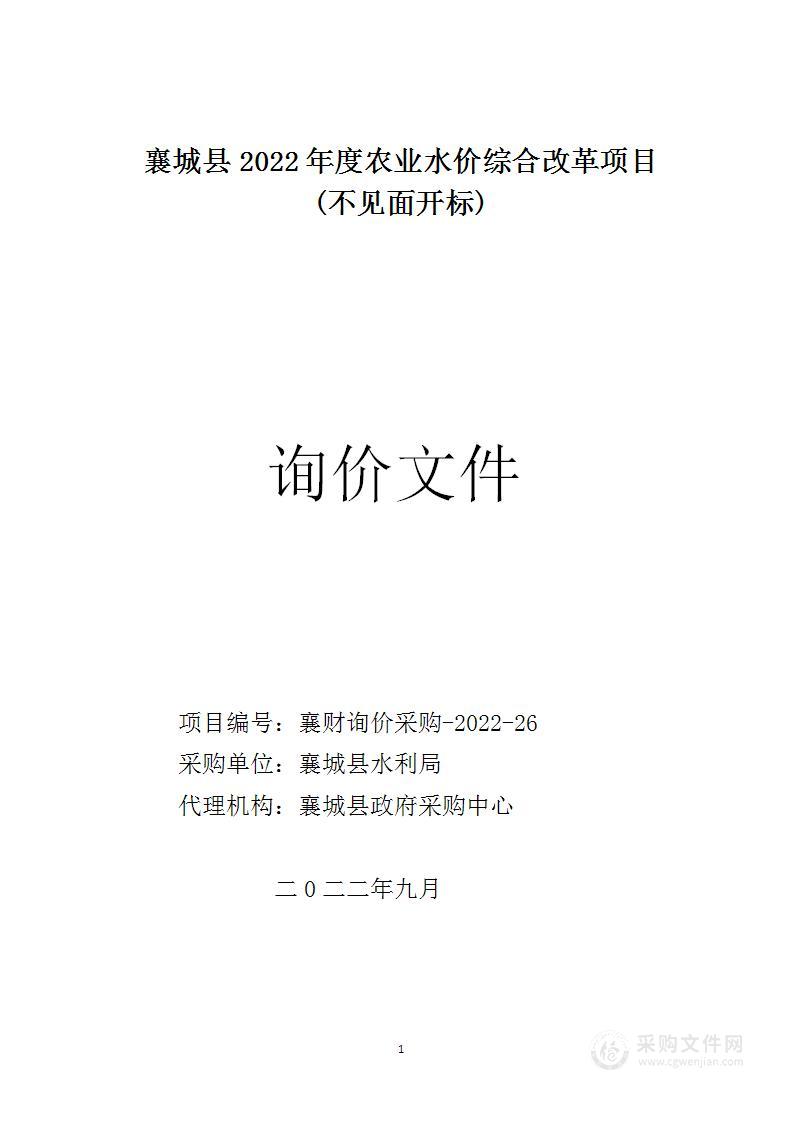 襄城县2022年度农业水价综合改革项目