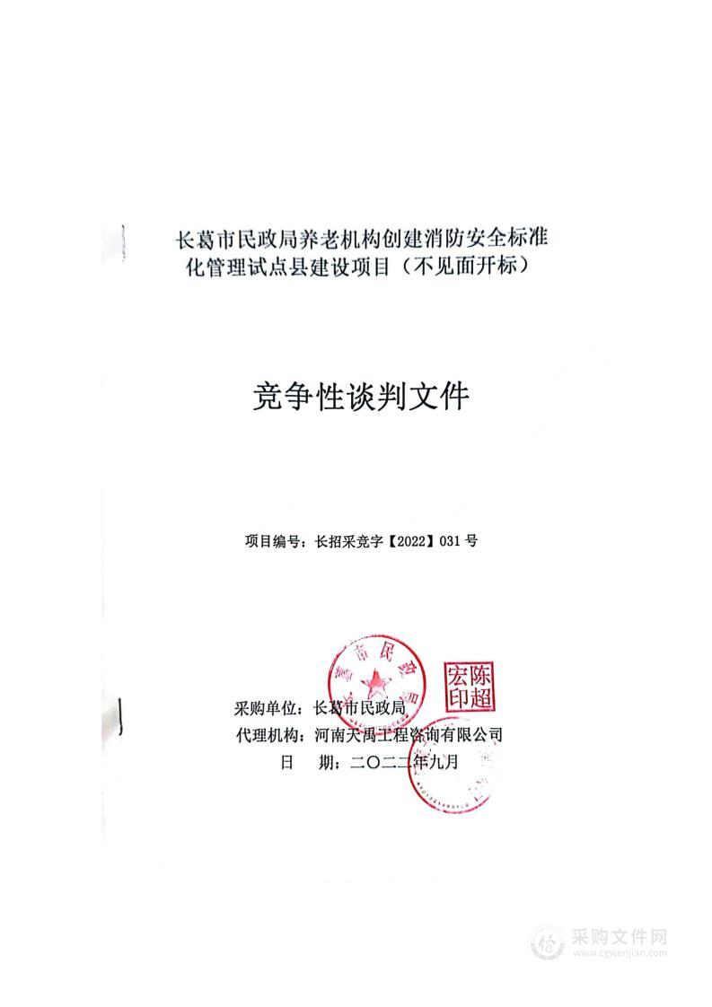 长葛市民政局养老机构创建消防安全标准化管理试点县建设项目