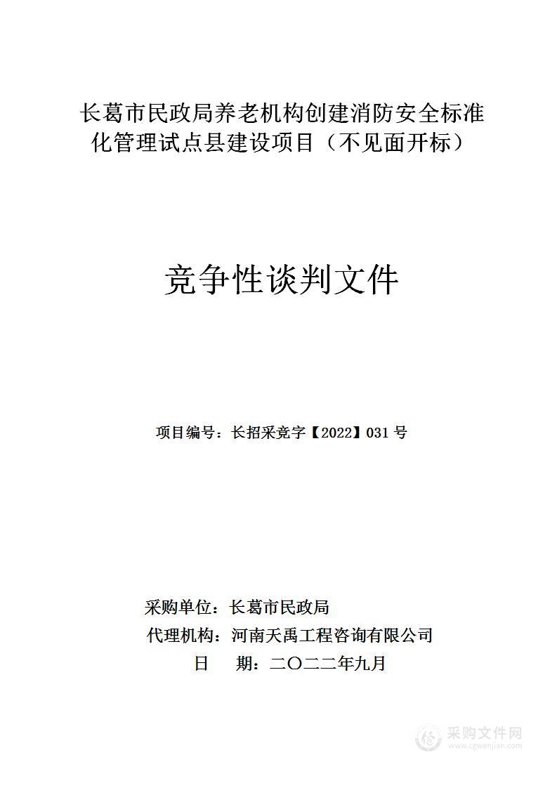 长葛市民政局养老机构创建消防安全标准化管理试点县建设项目