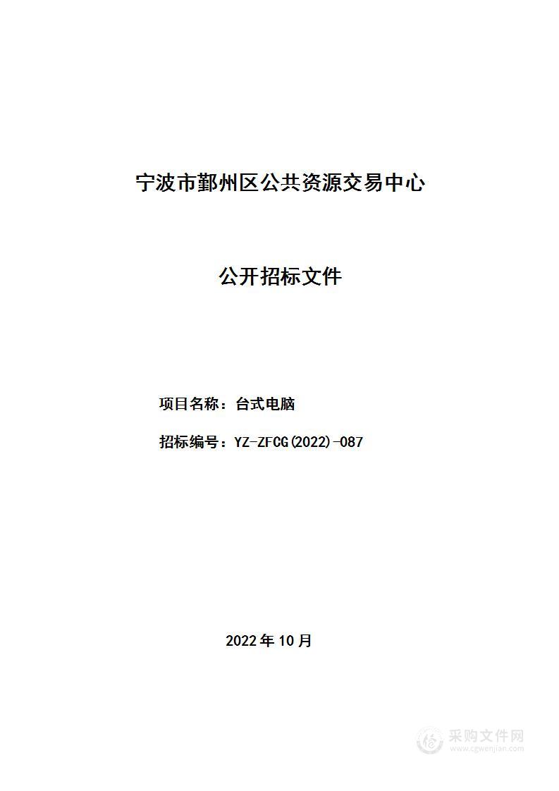 宁波市鄞州区钟公庙第二初级中学台式电脑项目