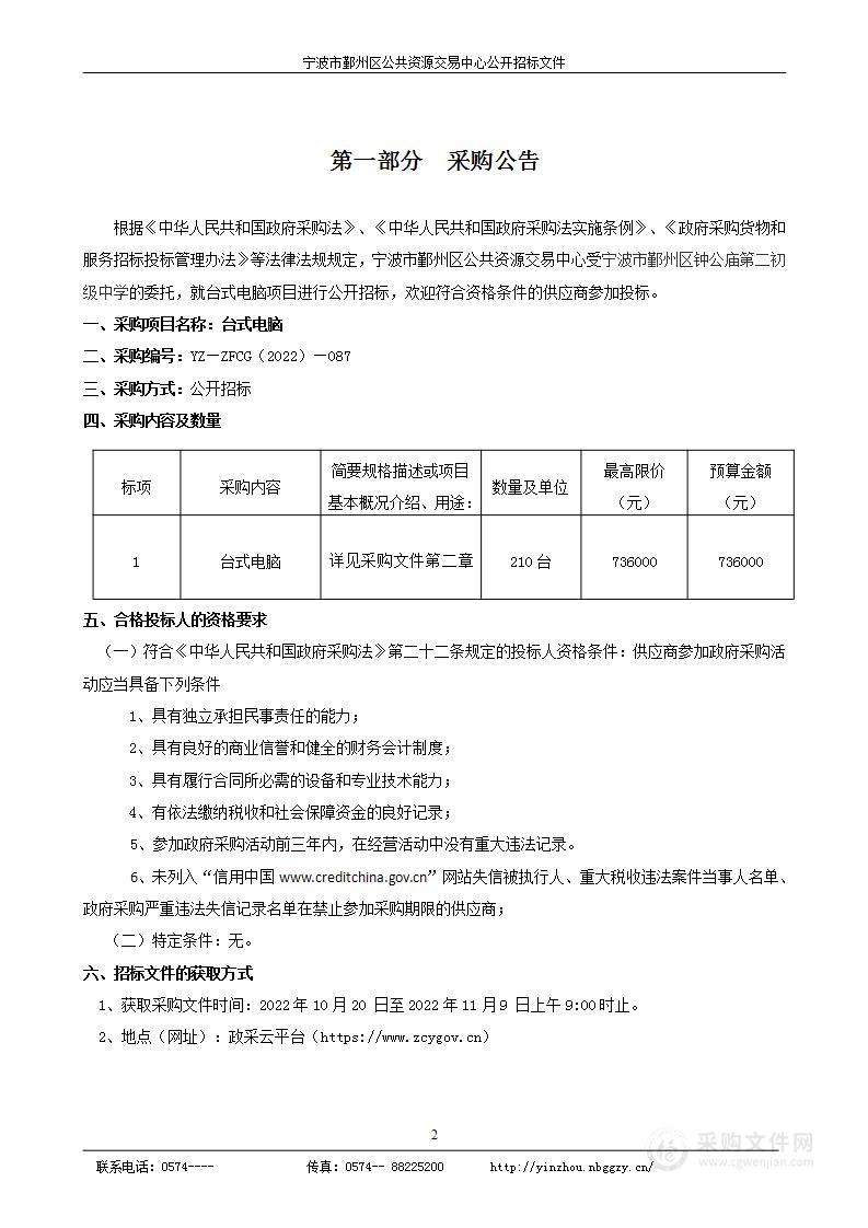 宁波市鄞州区钟公庙第二初级中学台式电脑项目