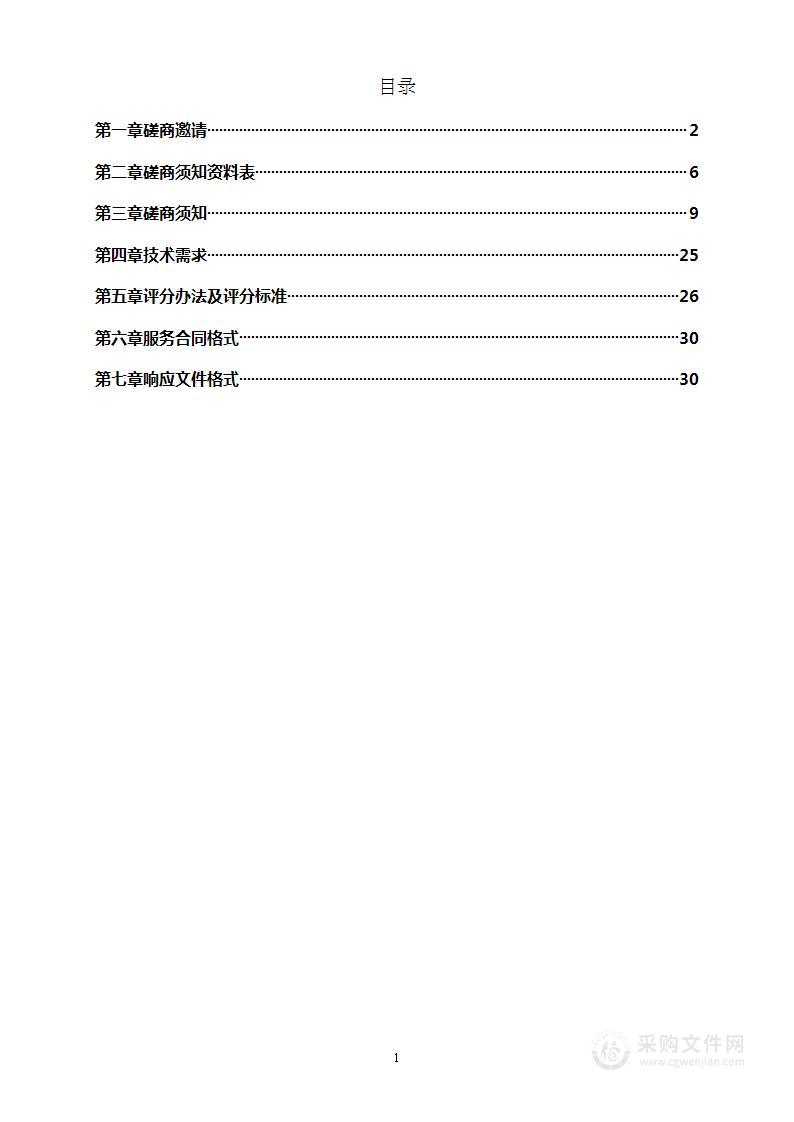 【体制】-履职保障资金其他环境治理服务采购项目