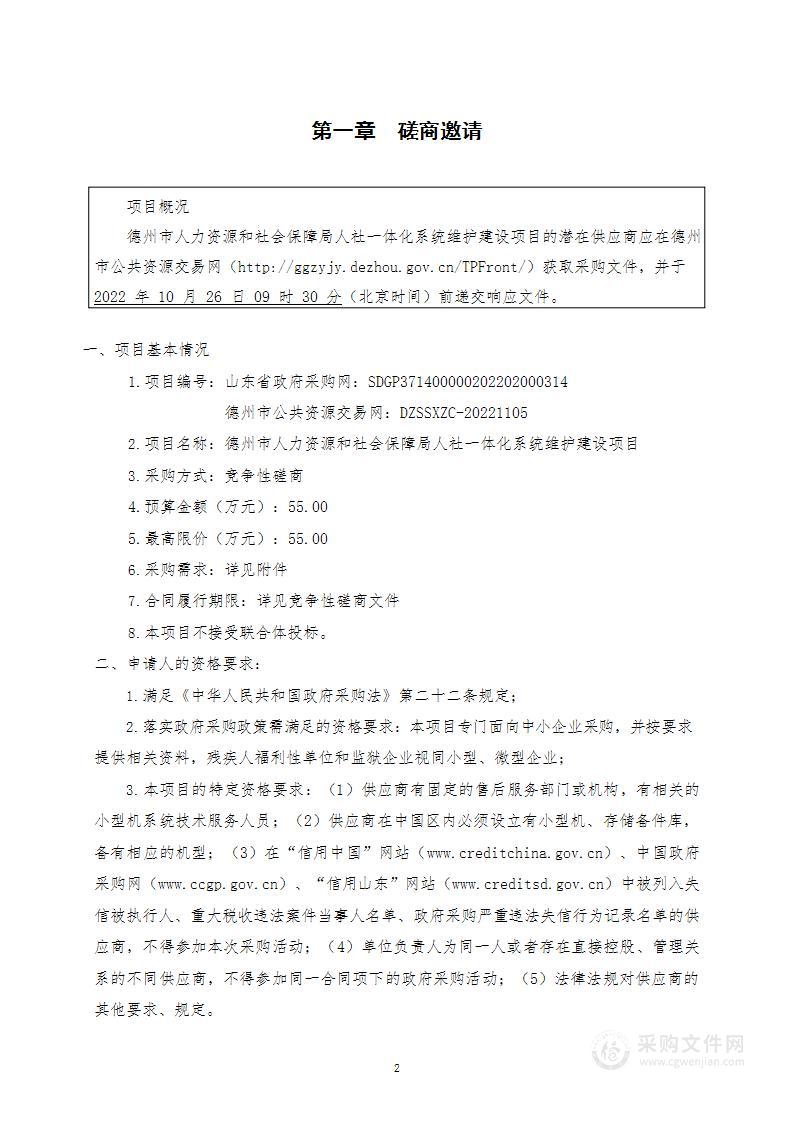 德州市人力资源和社会保障局人社一体化系统维护建设项目