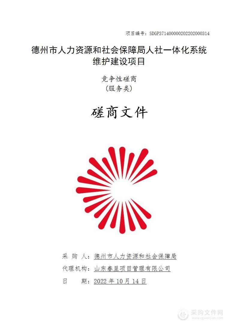 德州市人力资源和社会保障局人社一体化系统维护建设项目