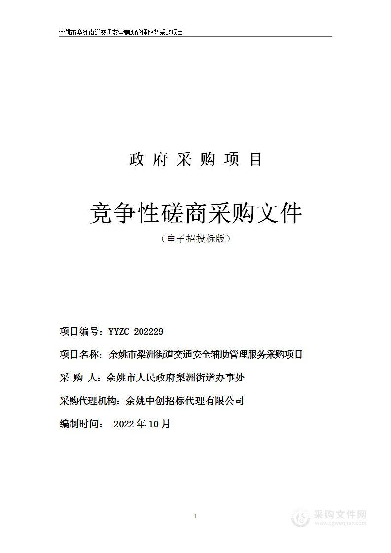 余姚市梨洲街道交通安全辅助管理服务采购项目