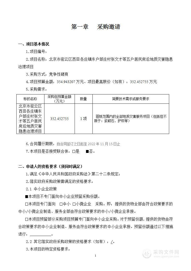 北京市密云区西田各庄镇东户部庄村张文才等五户居民房后地质灾害隐患治理项目