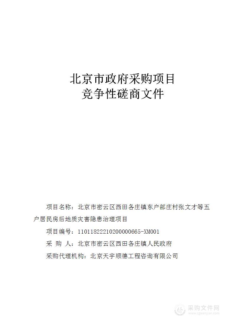 北京市密云区西田各庄镇东户部庄村张文才等五户居民房后地质灾害隐患治理项目