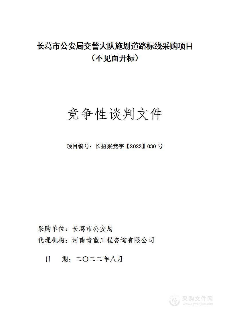 长葛市公安局交警大队施划道路标线采购项目