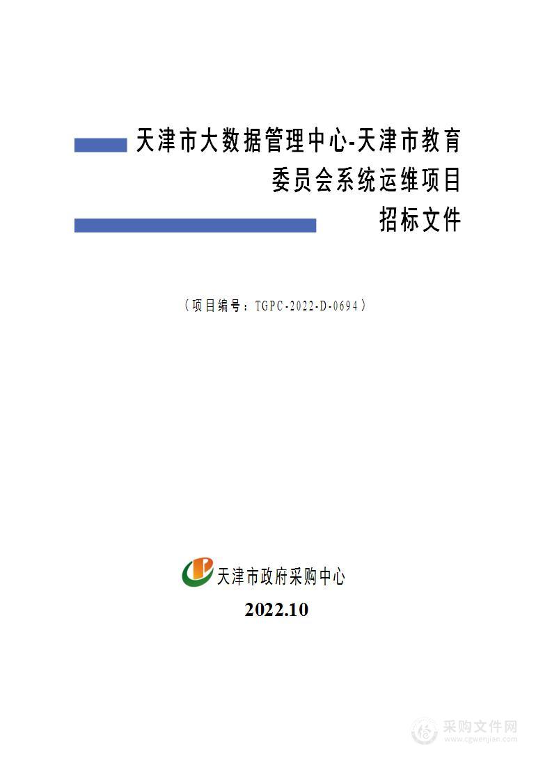 天津市大数据管理中心天津市教育委员会系统运维项目