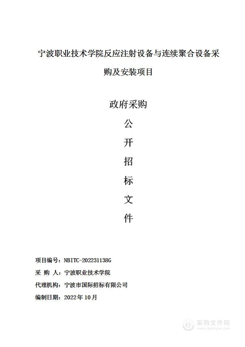 宁波职业技术学院反应注射设备与连续聚合设备采购及安装项目