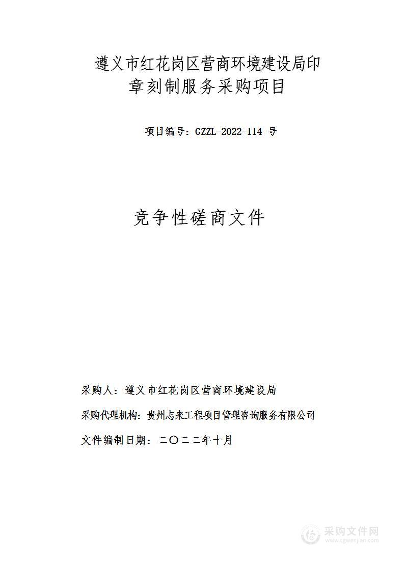 遵义市红花岗区营商环境建设局印章刻制服务采购项目