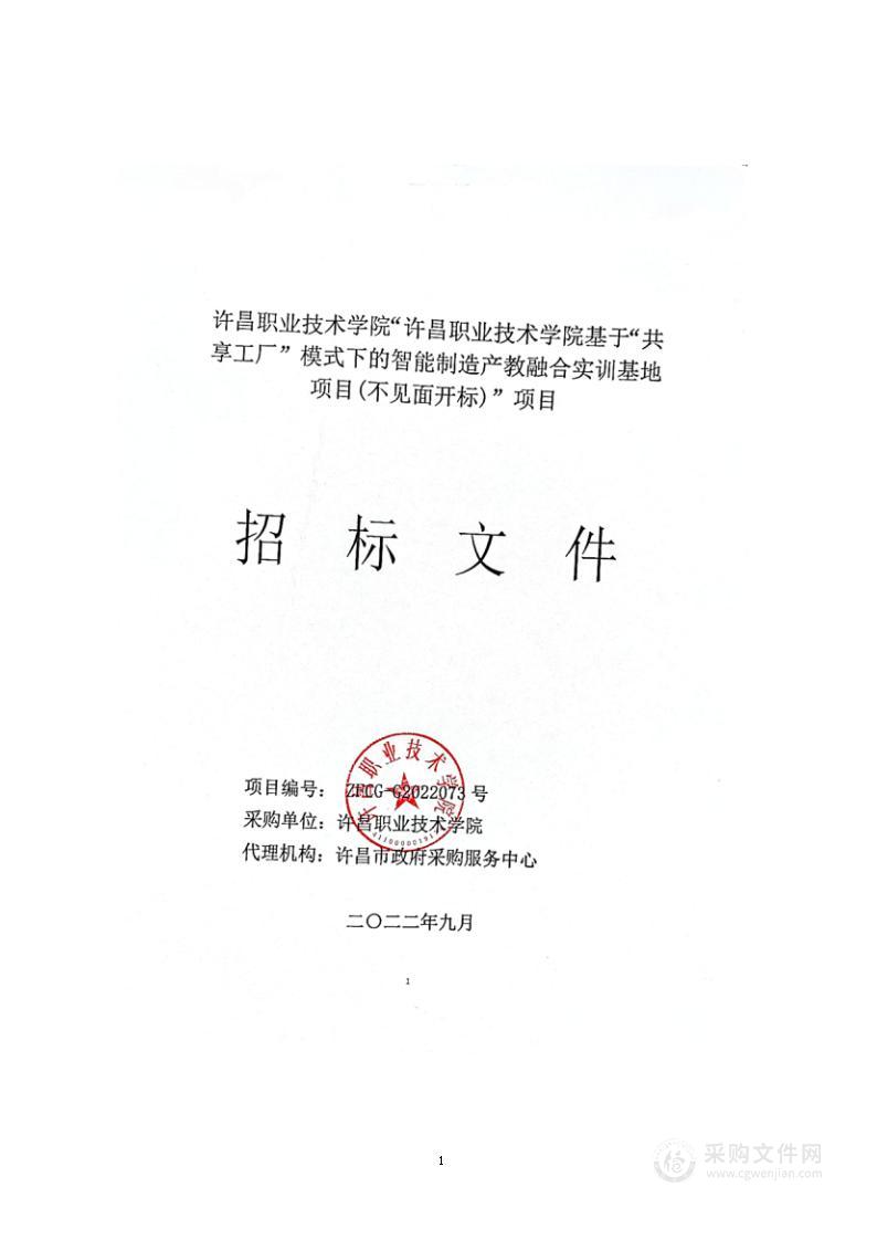 许昌职业技术学院基于“共享工厂”模式下的智能制造产教融合实训基地项目