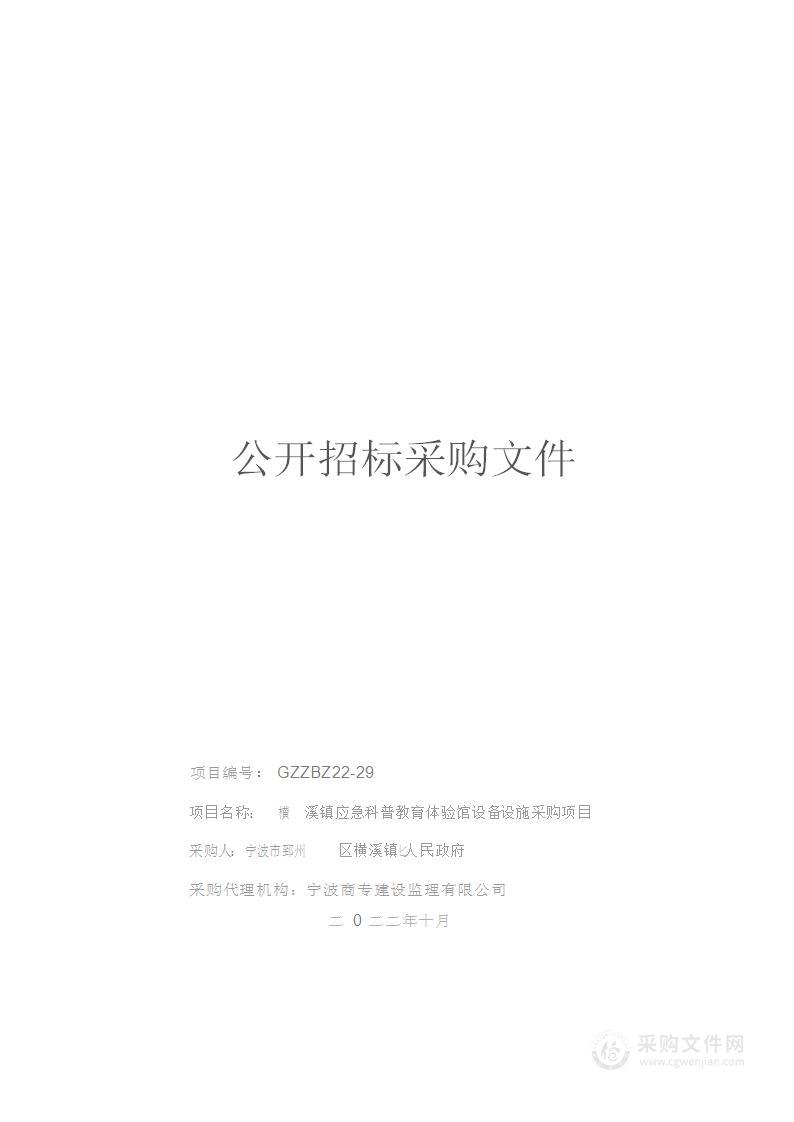 横溪镇应急科普教育体验馆设备设施采购项目