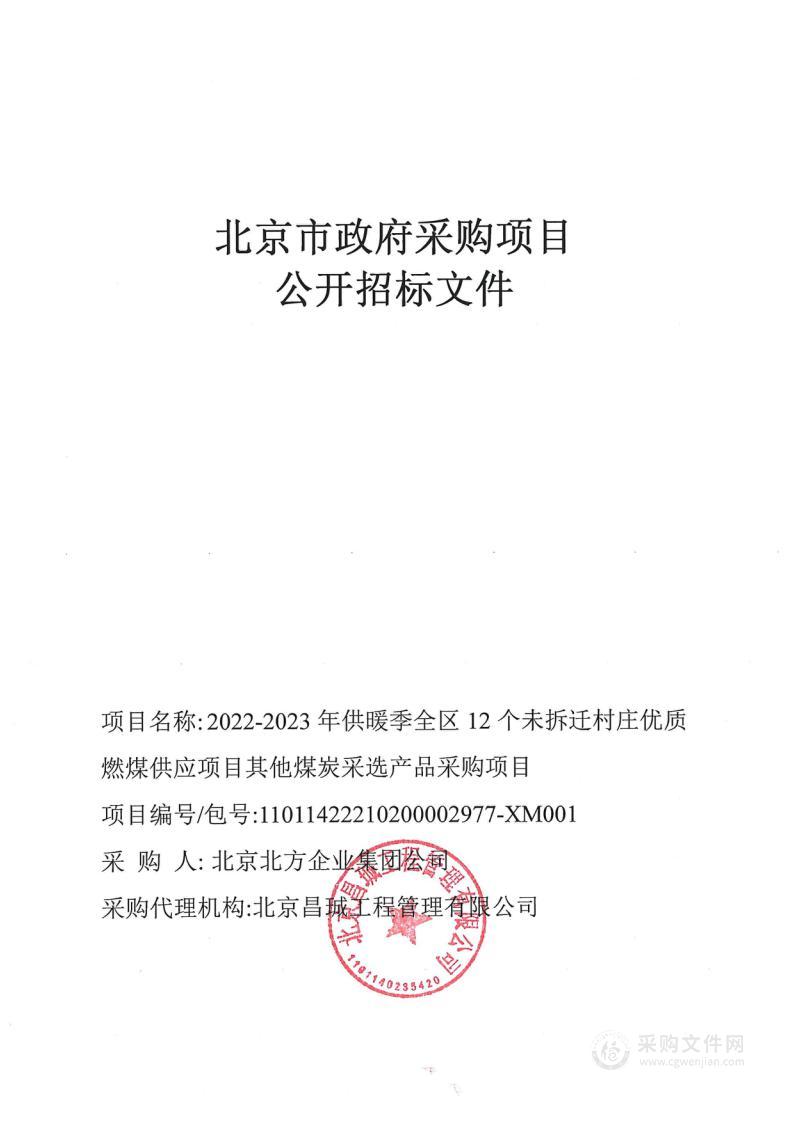 2022-2023年供暖季全区12个未拆迁村庄优质燃煤供应项目其他煤炭采选产品采购项目