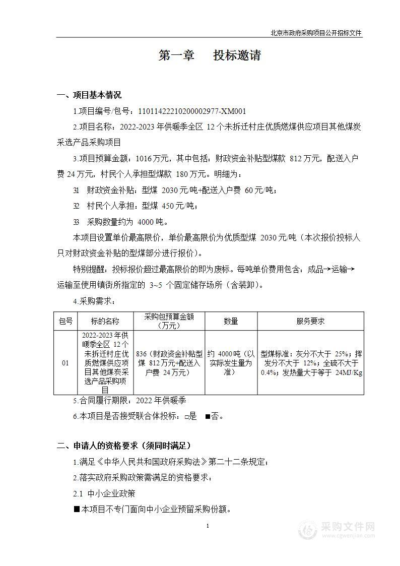 2022-2023年供暖季全区12个未拆迁村庄优质燃煤供应项目其他煤炭采选产品采购项目