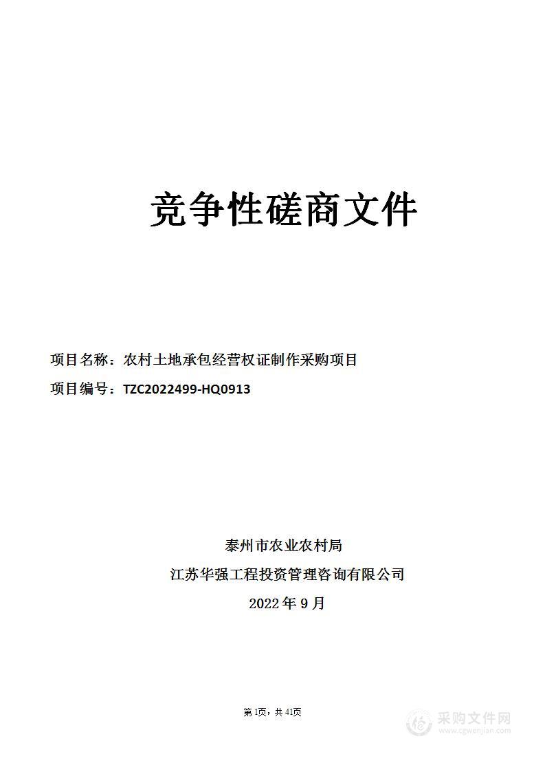 农村土地承包经营权证制作采购项目