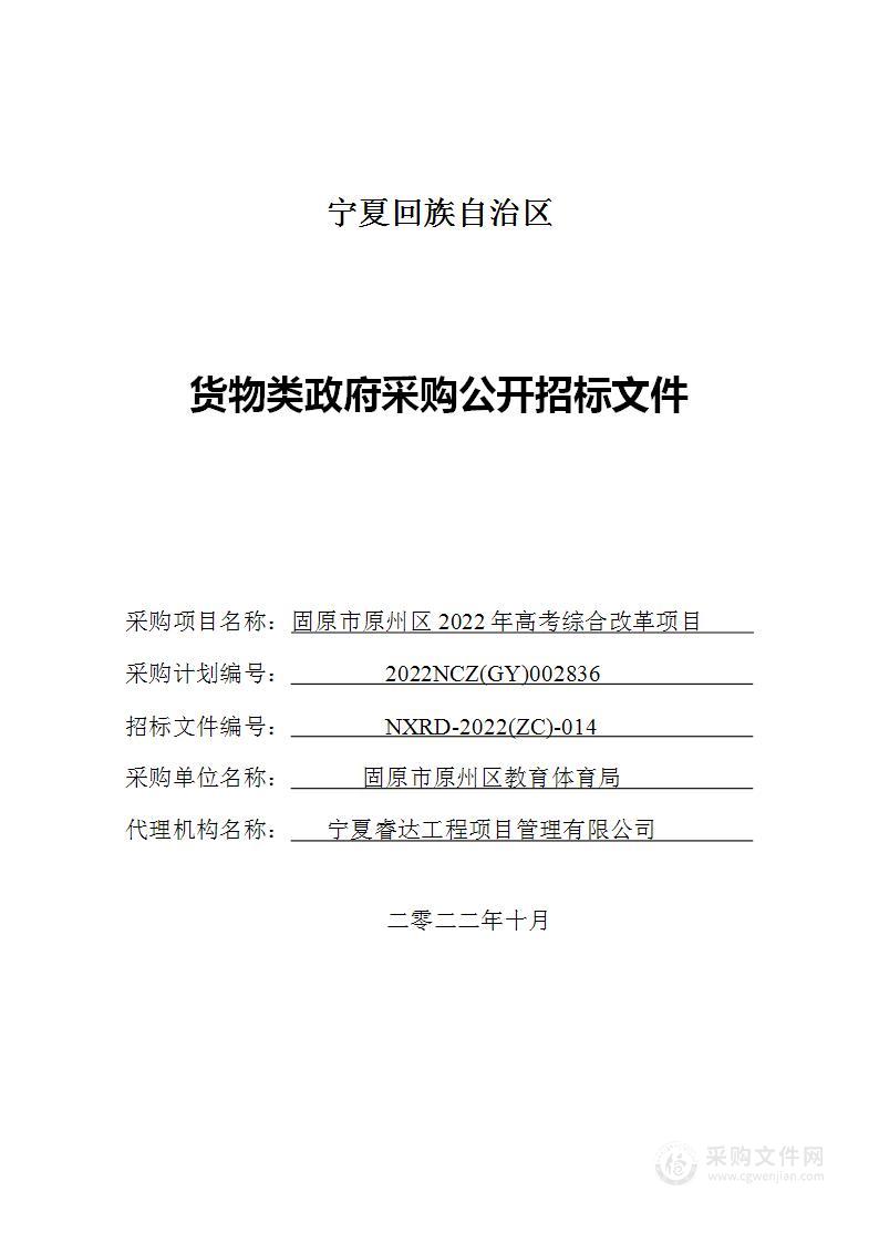 固原市原州区2022年高考综合改革项目