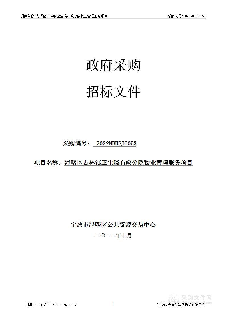 海曙区古林镇卫生院布政分院物业管理服务项目