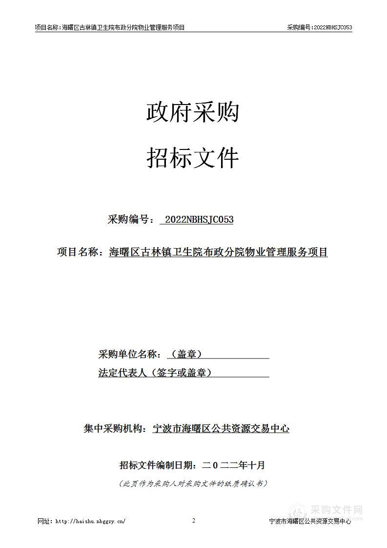 海曙区古林镇卫生院布政分院物业管理服务项目