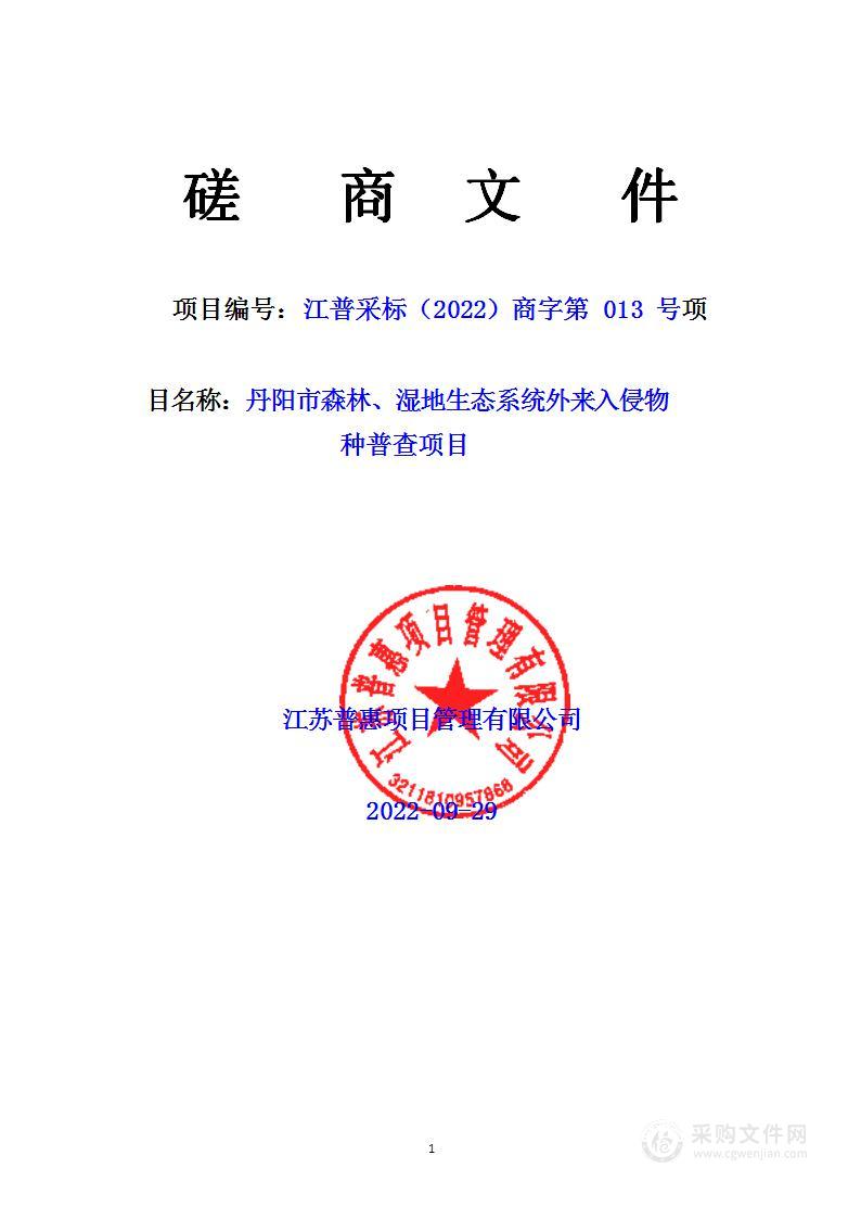 丹阳市森林、湿地生态系统外来入侵物种普查项目