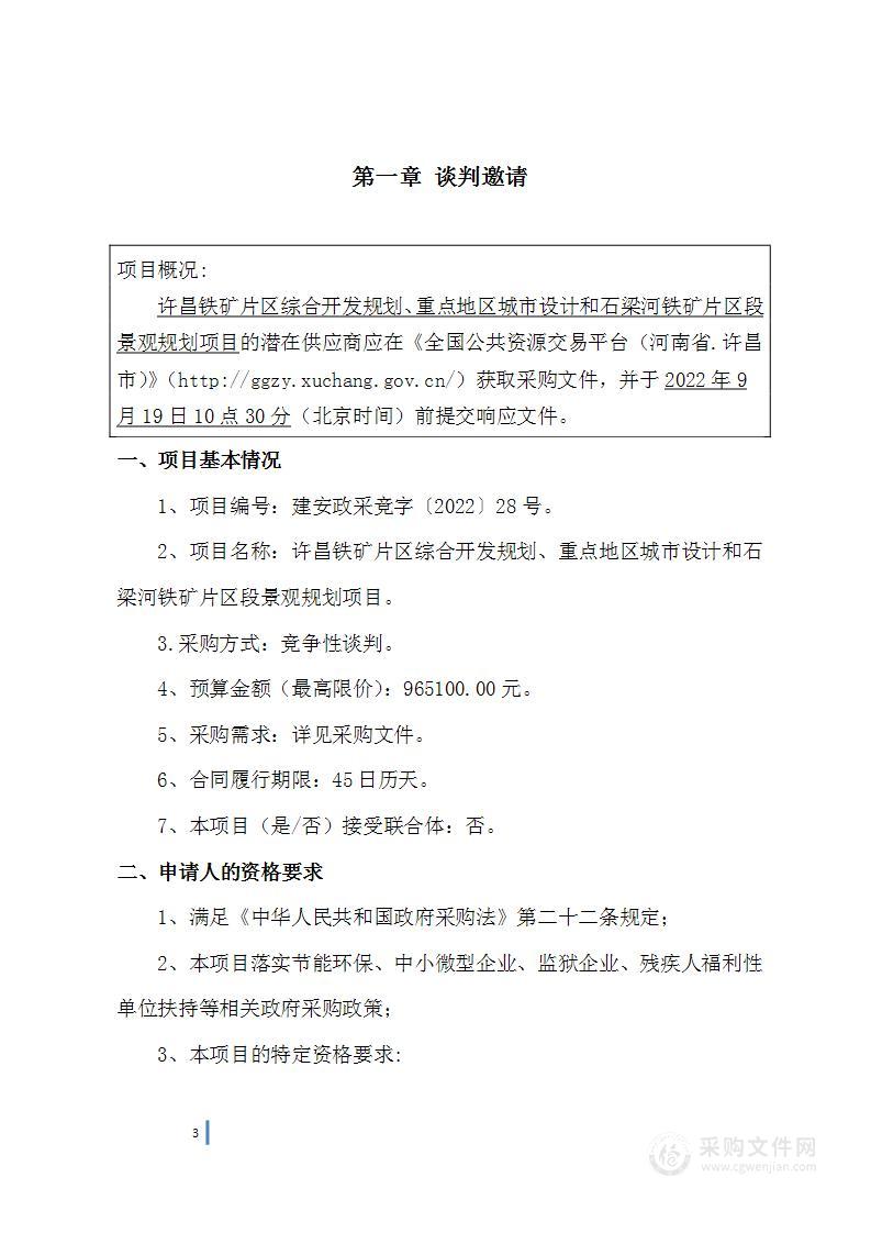 许昌铁矿片区综合开发规划、重点地区城市设计和石梁河铁矿片区段景观规划项目