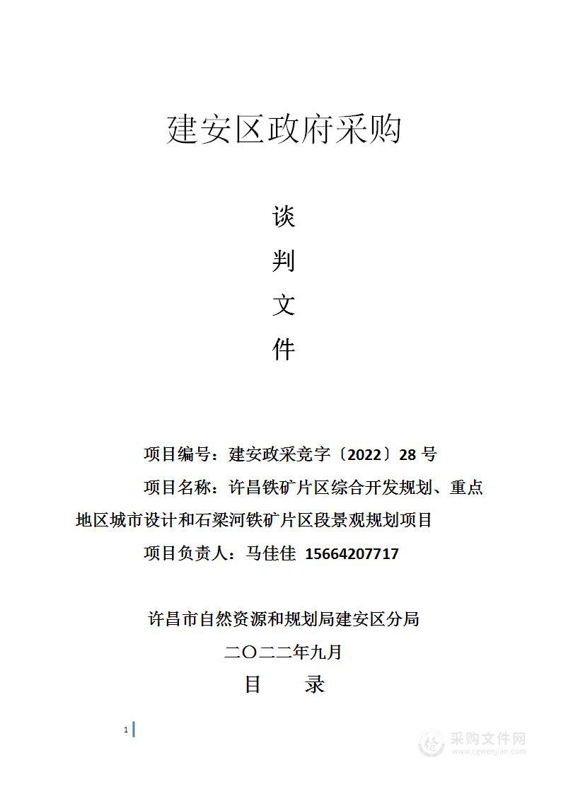 许昌铁矿片区综合开发规划、重点地区城市设计和石梁河铁矿片区段景观规划项目