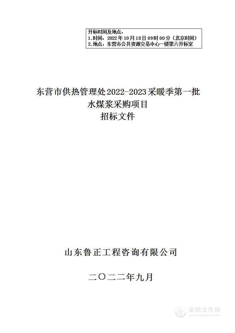 东营市供热管理处2022-2023采暖季第一批水煤浆采购项目