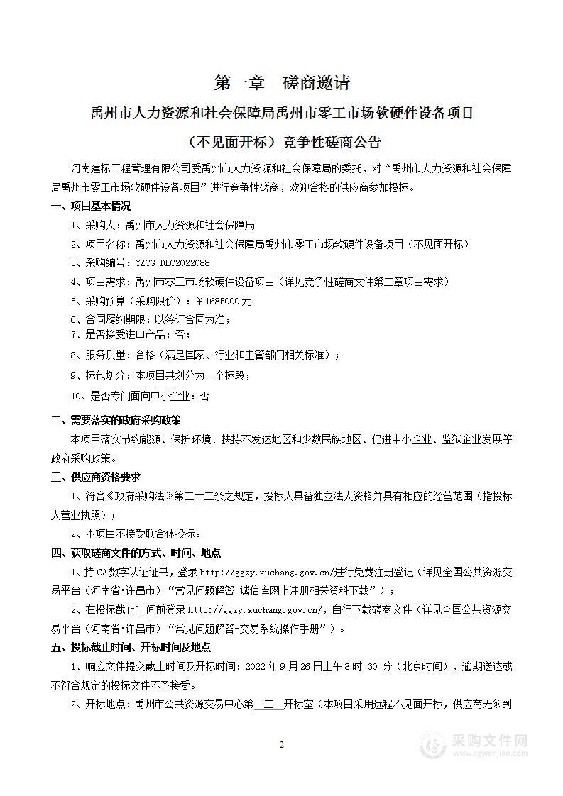 禹州市人力资源和社会保障局禹州市零工市场软硬件设备项目