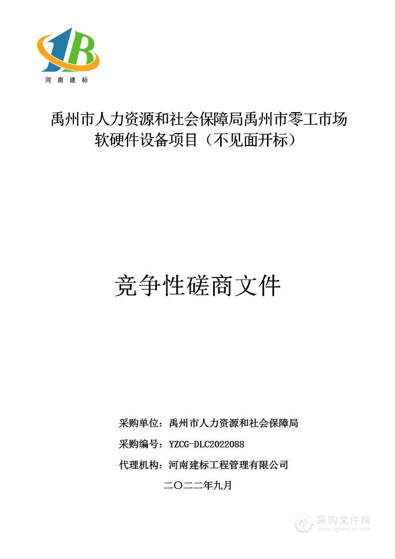 禹州市人力资源和社会保障局禹州市零工市场软硬件设备项目