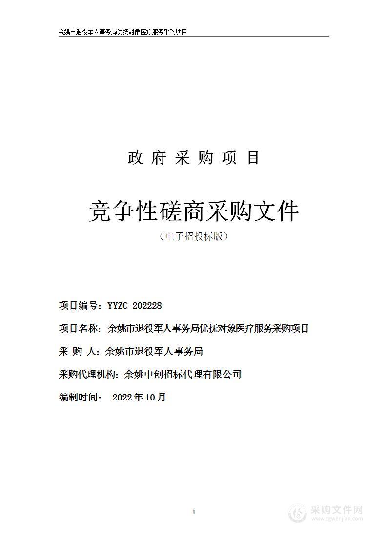 余姚市退役军人事务局优抚对象医疗服务采购项目