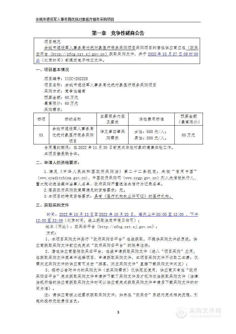 余姚市退役军人事务局优抚对象医疗服务采购项目