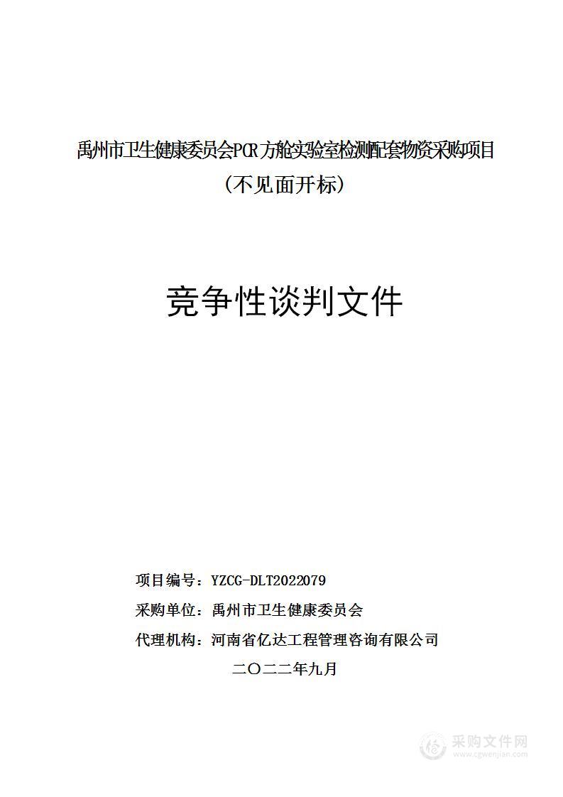 禹州市卫生健康委员会PCR方舱实验室检测配套物资采购项目