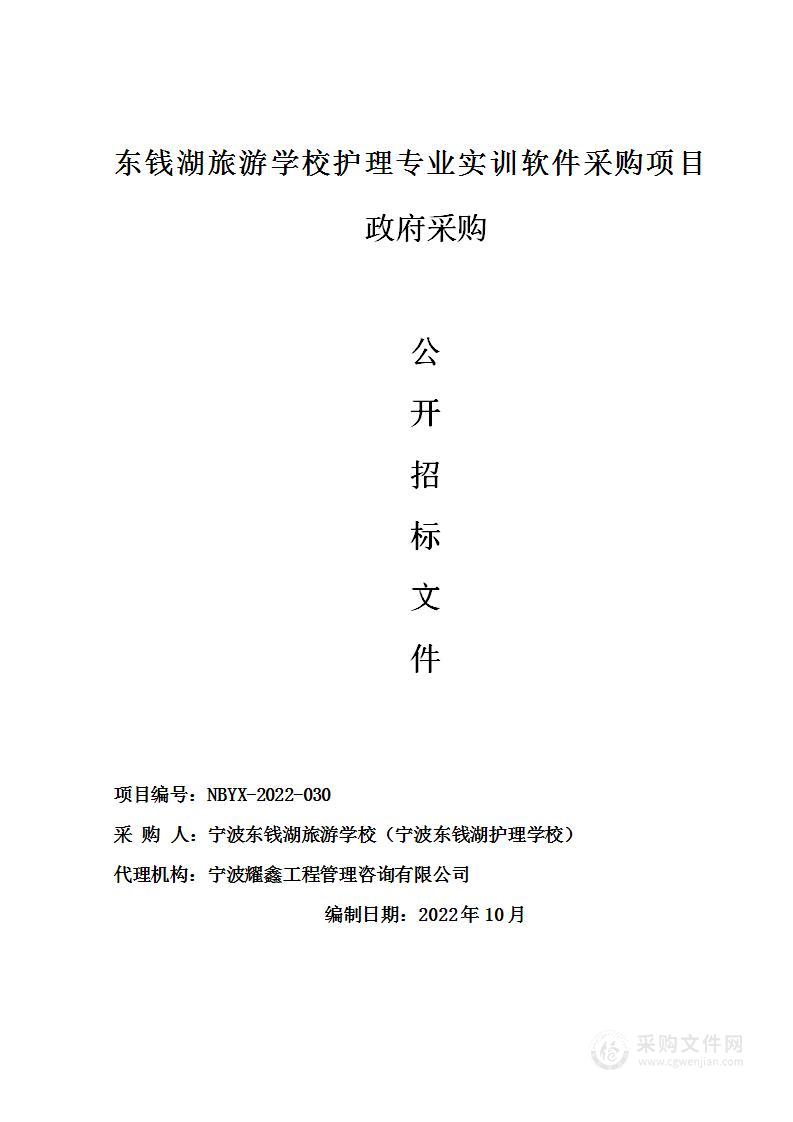 宁波东钱湖旅游学校（宁波东钱湖护理学校）护理专业实训软件项目