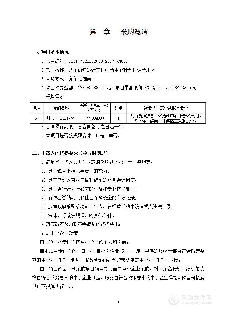 八角街道综合文化活动中心社会化运营服务