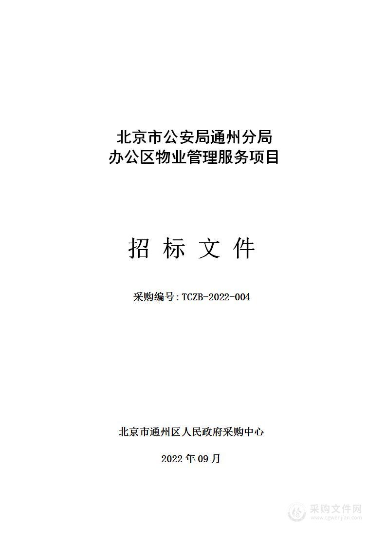 北京市公安局通州分局办公区物业管理服务采购项目