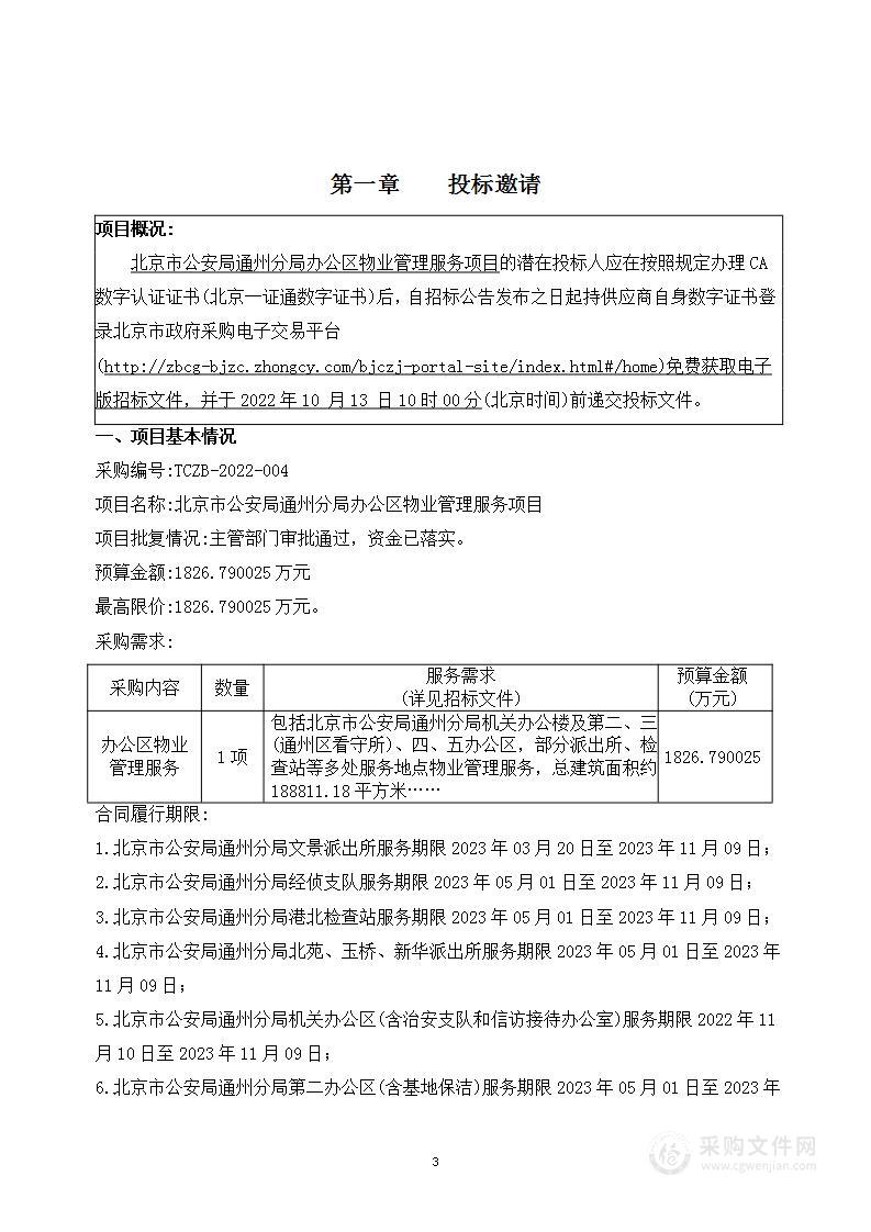 北京市公安局通州分局办公区物业管理服务采购项目