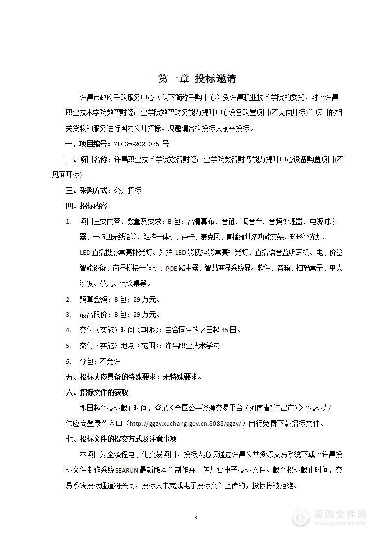 许昌职业技术学院数智财经产业学院数智财务能力提升中心设备购置项目