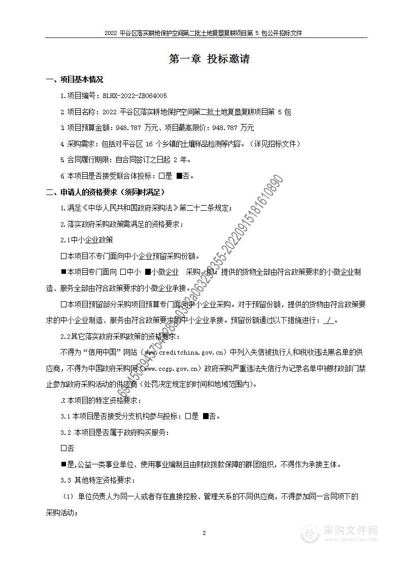 2022平谷区落实耕地保护空间第二批土地复垦复耕项目（第五包）