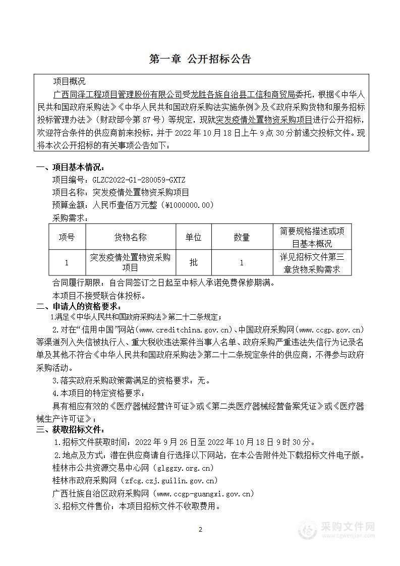 龙胜各族自治县工信和商贸局突发疫情处置物资采购项目