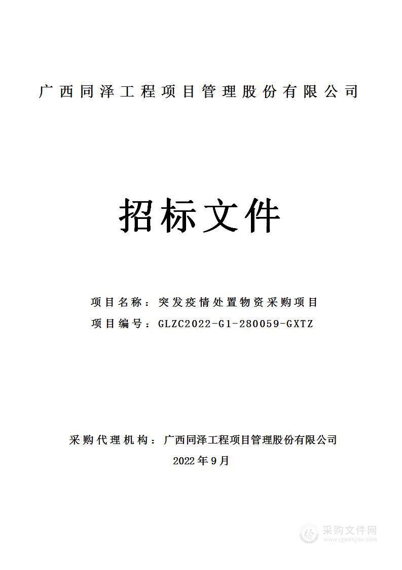 龙胜各族自治县工信和商贸局突发疫情处置物资采购项目