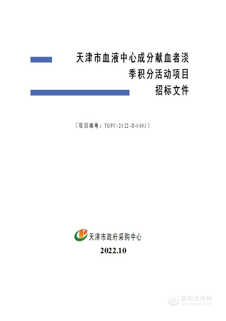 天津市血液中心成分献血者淡季积分活动项目