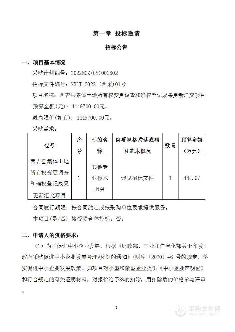 西吉县集体土地所有权变更调查和确权登记成果更新汇交项目