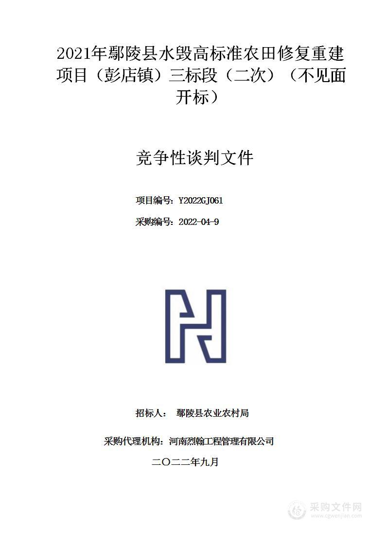 2021年鄢陵县水毁高标准农田修复重建项目（彭店镇）