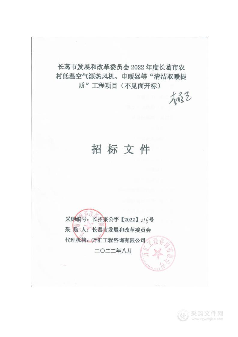 长葛市发展和改革委员会2022年度长葛市农村低温空气源热风机、电暖器等“清洁取暖提质”工程项目