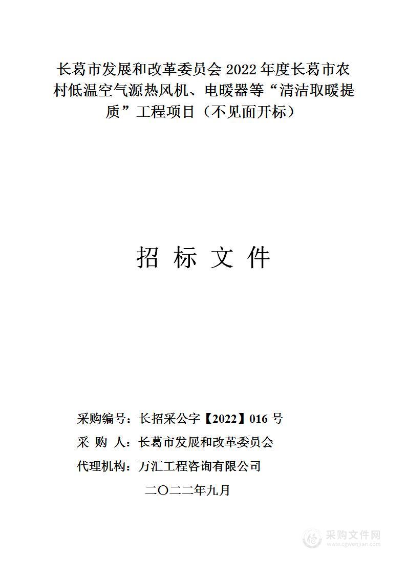 长葛市发展和改革委员会2022年度长葛市农村低温空气源热风机、电暖器等“清洁取暖提质”工程项目