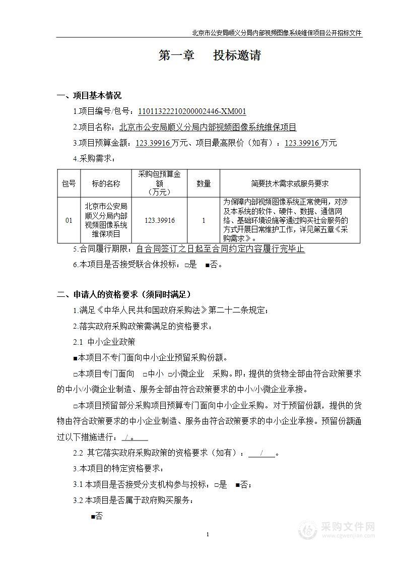 北京市公安局顺义分局内部视频图像系统维保项目