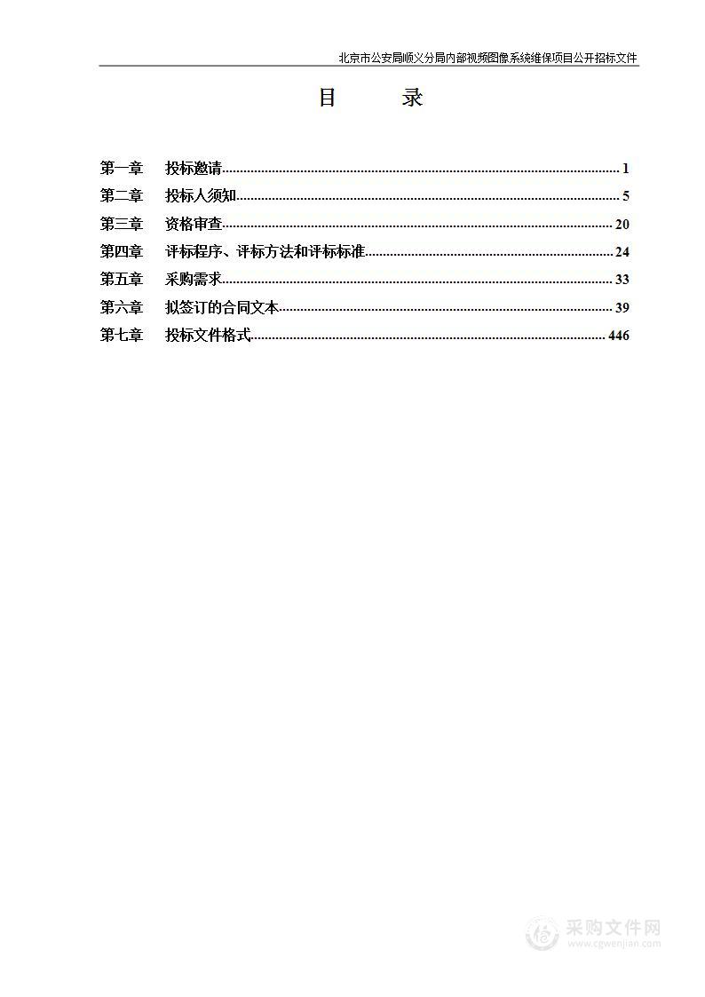 北京市公安局顺义分局内部视频图像系统维保项目